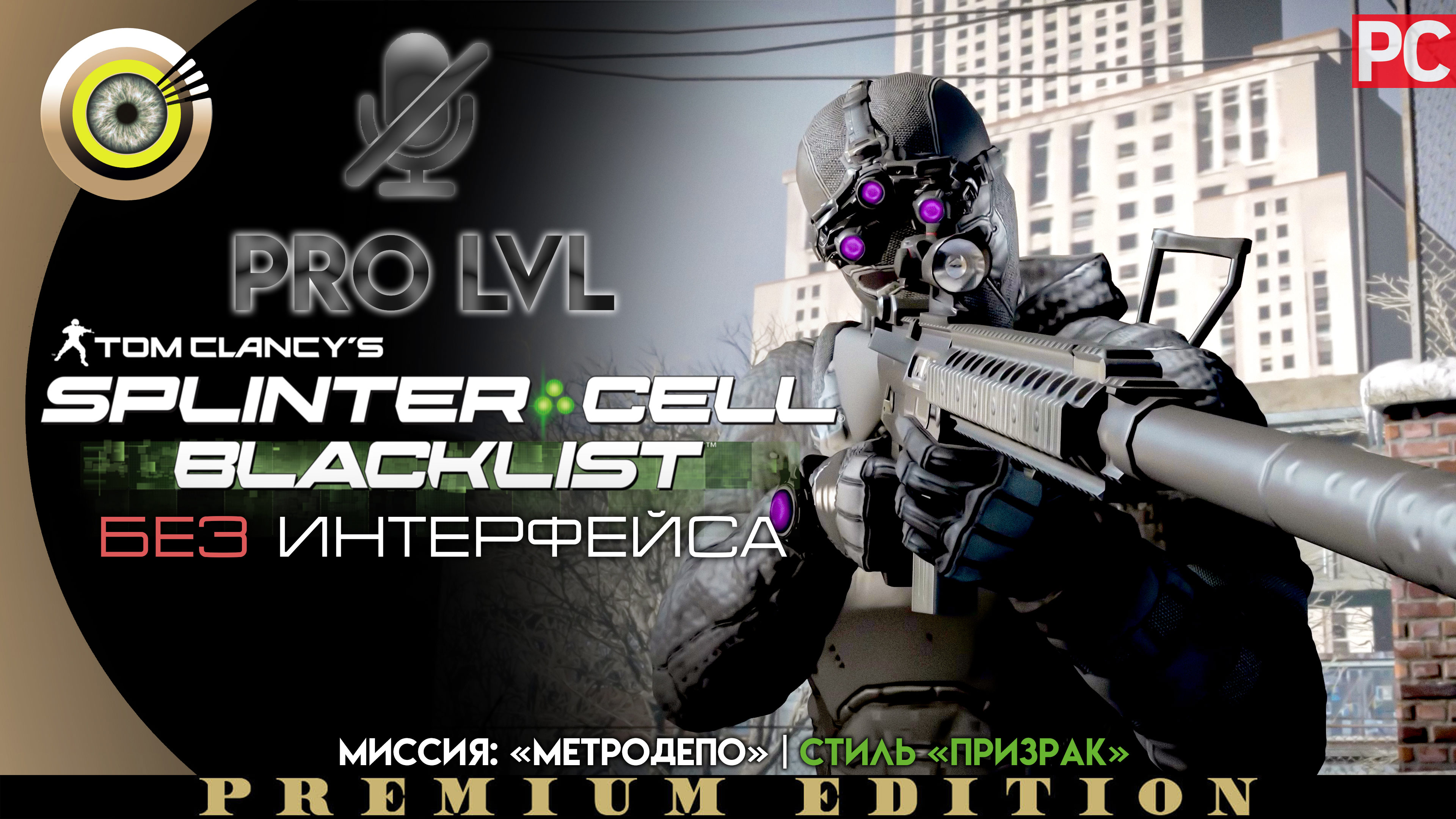 Миссия: «Метродепо» | Стиль «Призрак» Pro lvl | Splinter Cell: Blacklist ? (БЕЗ HUD) ВЕТЕРАН