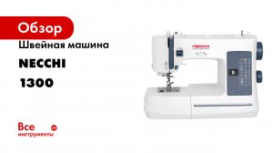 Швейная машина NECCHI 1300