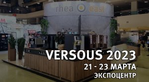 Versous2023  Rheavendors east обзор выставки и стенда компании. Новинки для кофейни самообслуживания