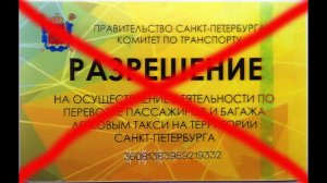 Что будет , если нет лицензии такси?!