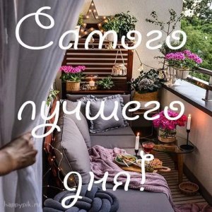 Добрый День! Каждый новый день неповторим?