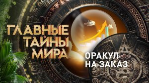 Главные тайны мира — Орукул на заказ (20.01.2023)