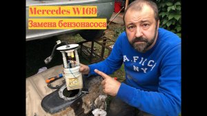 Mercedes W169 Снимаю топливный насос