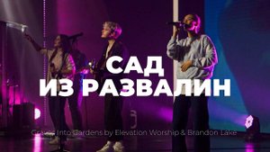Сад из развалин | Graves Into Gardens | Настя Шавидзе | Слово жизни music