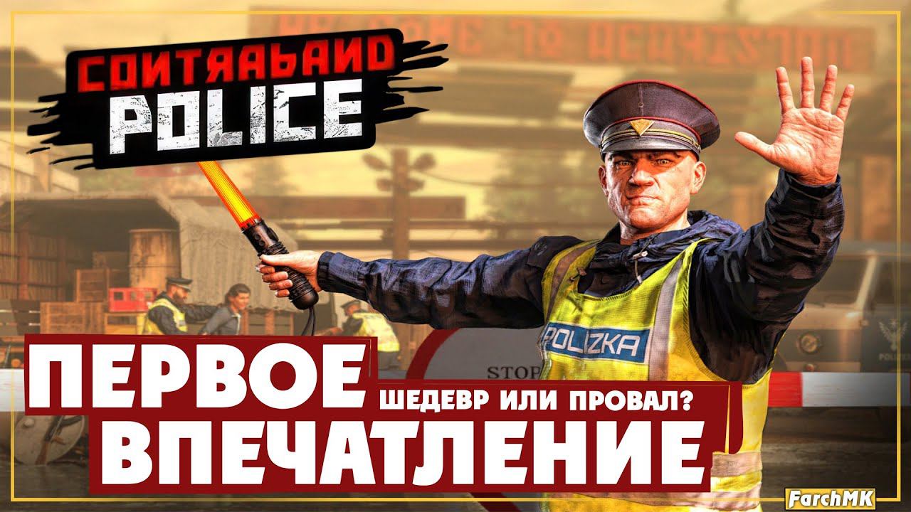 Первое впечатление ➤ Contraband Police  Поиграл за вас | На русском | PС