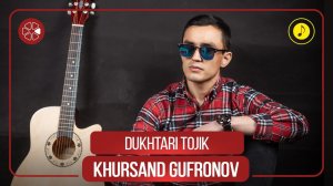 Хурсанд Гуфронов - Духтари точик / Khursand Gufronov - Dukhtari Tojik (Audio 2021)