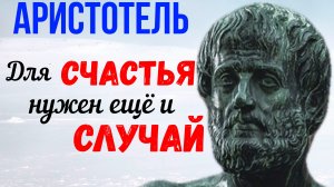 ?Аристотель / Цитаты Аристотеля / Цитаты Великих Людей / цитаты / афоризмы / Азбука Мысли