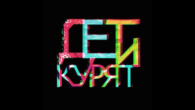 ВИА Дети курят - Забывать про тебя смотреть онлайн