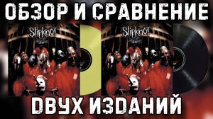 Slipknot-Slipknot | Обзор виниловой пластинки