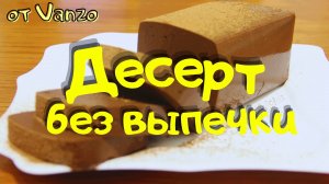 Десерт БЕЗ муки и БЕЗ выпечки