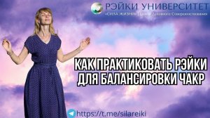 Как в практике Рэйки гармонизируют чакры? Как правильно практиковать Рэйки/ Обучение Рэйки онлайн