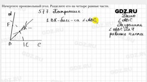 № 577 - Геометрия 7 класс Мерзляк