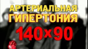 Гипертония ролик 1