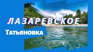 Татьяновка Лазаревское | Река Лазаревское.