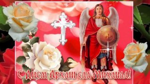 С ДНЕМ АРХАНГЕЛА МИХАИЛА ! 19 сентября Михайлово Чудо! Поздравление с праздником Михайлов день!