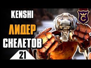 Лидер скелетов Безумный Кат-Лон ∎ Kenshi прохождение #21