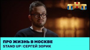 Сергей Зорик про жизнь в Москве