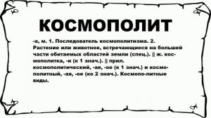 КОСМОПОЛИТ - что это такое? значение и описание