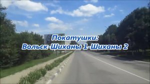 Покатyшки. Вольск-Шиханы 1-Шиханы 2
