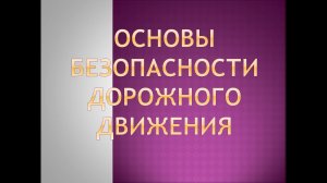 Основы безопасности