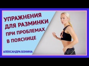►УПРАЖНЕНИЯ ДЛЯ РАЗМИНКИ при проблемах в пояснице. Разминка для спины. Упражнения при остеохондрозе