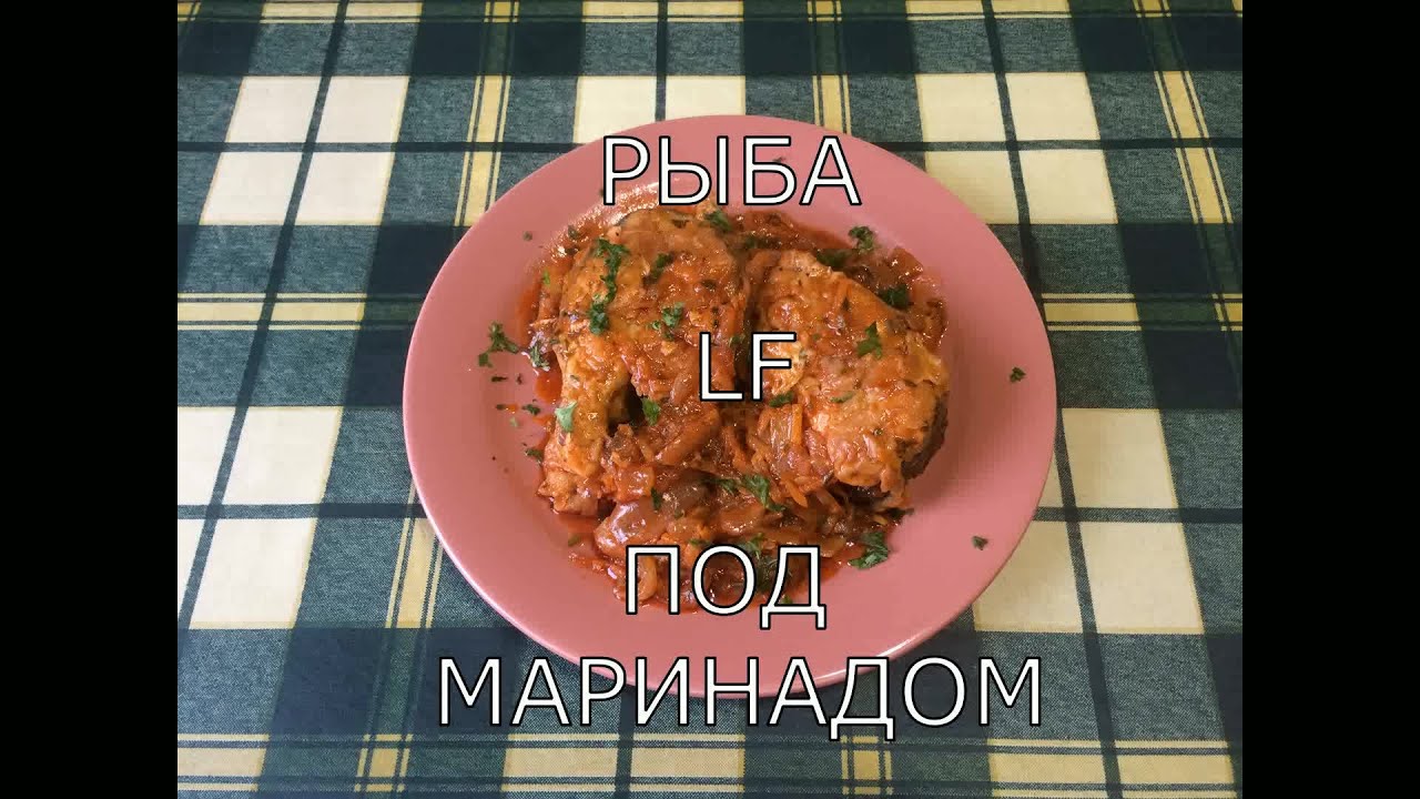 Рыба под маринадом. Рецепт приготовления закуски из рыбы.