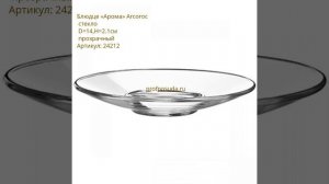 Чайные и кофейные чашки Aroma от Arcoroc