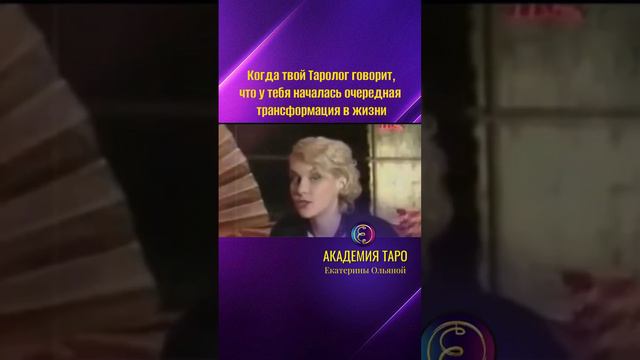 Когда твой Таролог говорит, что у тебя началась очередная Трансформация в жизни 💜