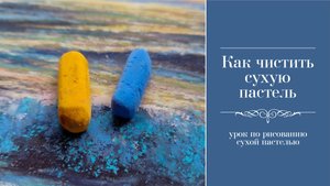 КАК ЧИСТИТЬ СУХУЮ ПАСТЕЛЬ