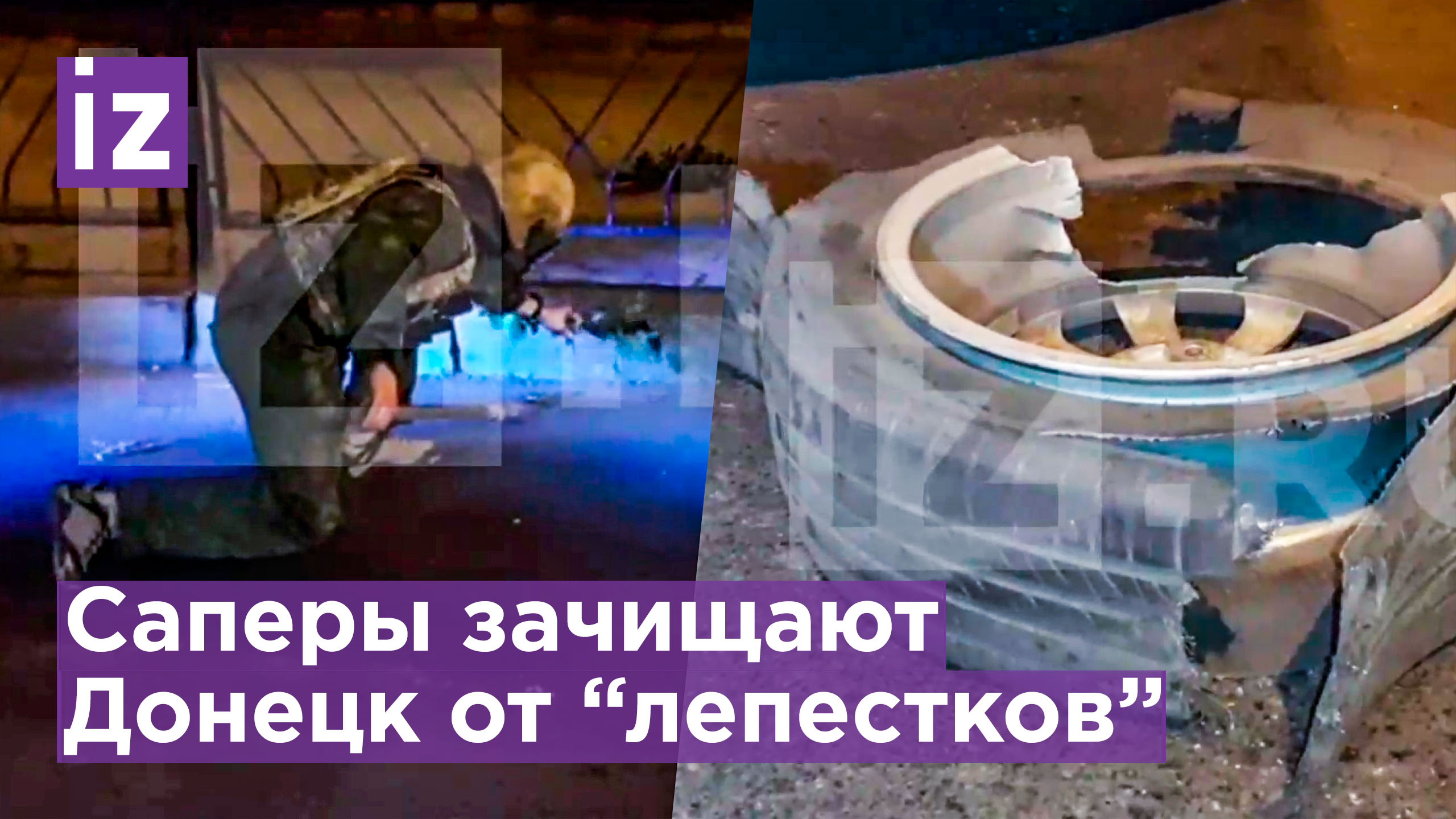 Эксклюзив "IZ": Саперы обезвреживают разбросанные ВСУ мины-лепестки в центре Донецка