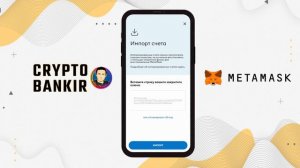 Как импортировать свой приватный ключ в Metamask | Метамаск кошелек
