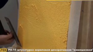 Камешковая декоративная штукатурка