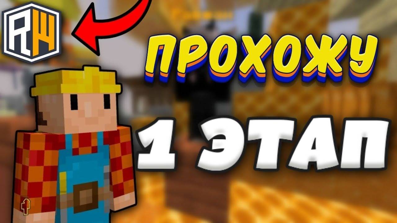 ПРОХОЖДЕНИЕ ДЖАМШУТА НА ✅ ReallyWorld ✅  / 1 ЭТАП ДЖАМШУТА ✅ReallyWorld✅