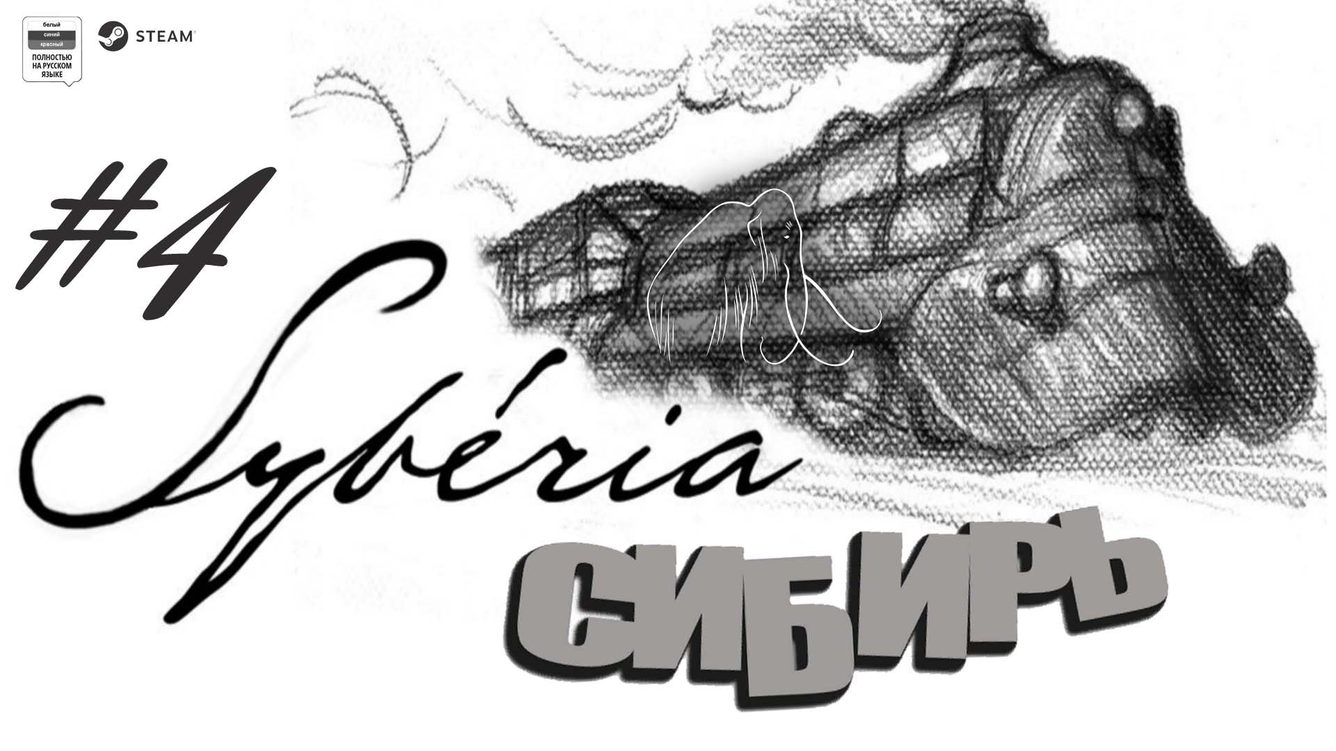 Syberia (Сибирь)#4