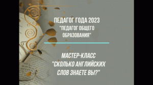 "Сколько английских слов знаете вы?"