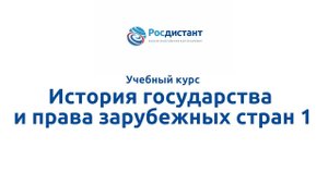 История государства и права зарубежных стран 1