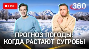 Метеострим 360: ждем потепления. Прогноз погоды | Хохлов. Шубенков