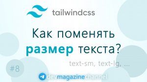 Размеры шрифта и их кастомизация в Tailwind