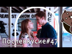 Послевкусие #47 Студийная Санта-Барбара. Внимание: +16! Attention!