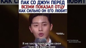 Пак Со Джун перед всеми показал отцу, как сильно он его любит☺