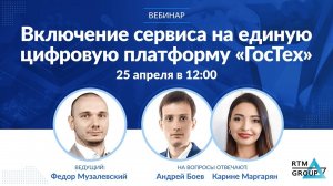 Включение сервиса на платформу ЕЦП ГосТех