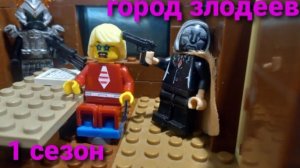 город злодеев 1 сезон 2 серия