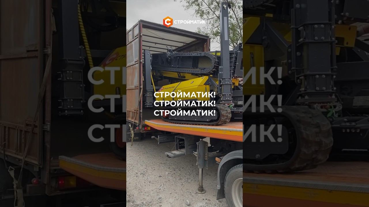 Быстрая отгрузка сваебойной установки | эффективное #строительство со Стройматик