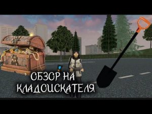 ОБЗОР НА КЛАДОИСКАТЕЛЯ. ИМБА РАБОТА? **матрешка рп**