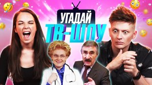 УГАДЫВАЕМ популярные ТВ-ШОУ по САУНДТРЕКУ | *ПАРОДИИ от Кати и Толи*