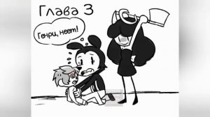 Озвучка комиксов по Bendy №24. #бенди#озвучка#комиксы