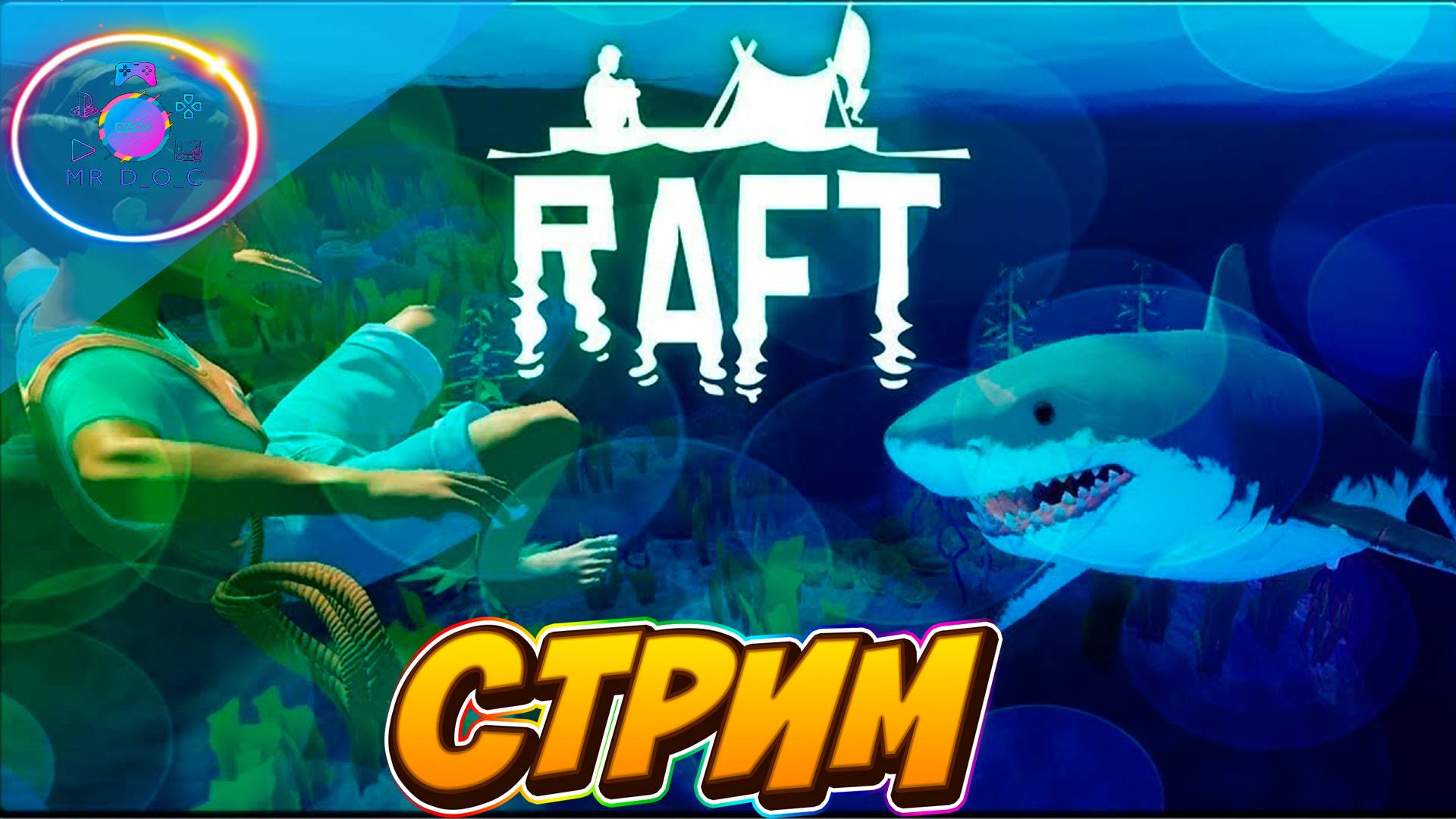 RAFT ► СТРИМ #5                                                             #mrd_o_c  #raft