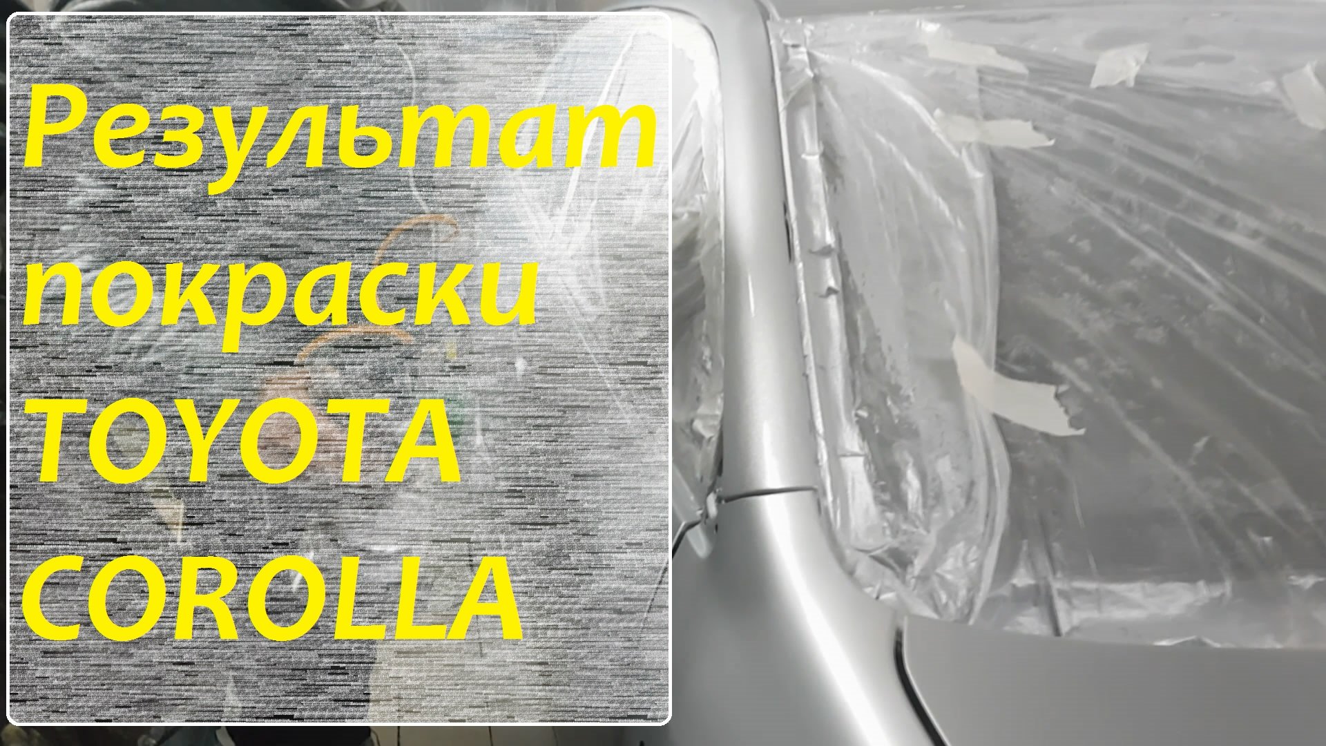Результат покраски TOYOTA COROLLA