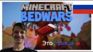 Чуваки, это трында, снова победа по Бед варсу -BedWars#8