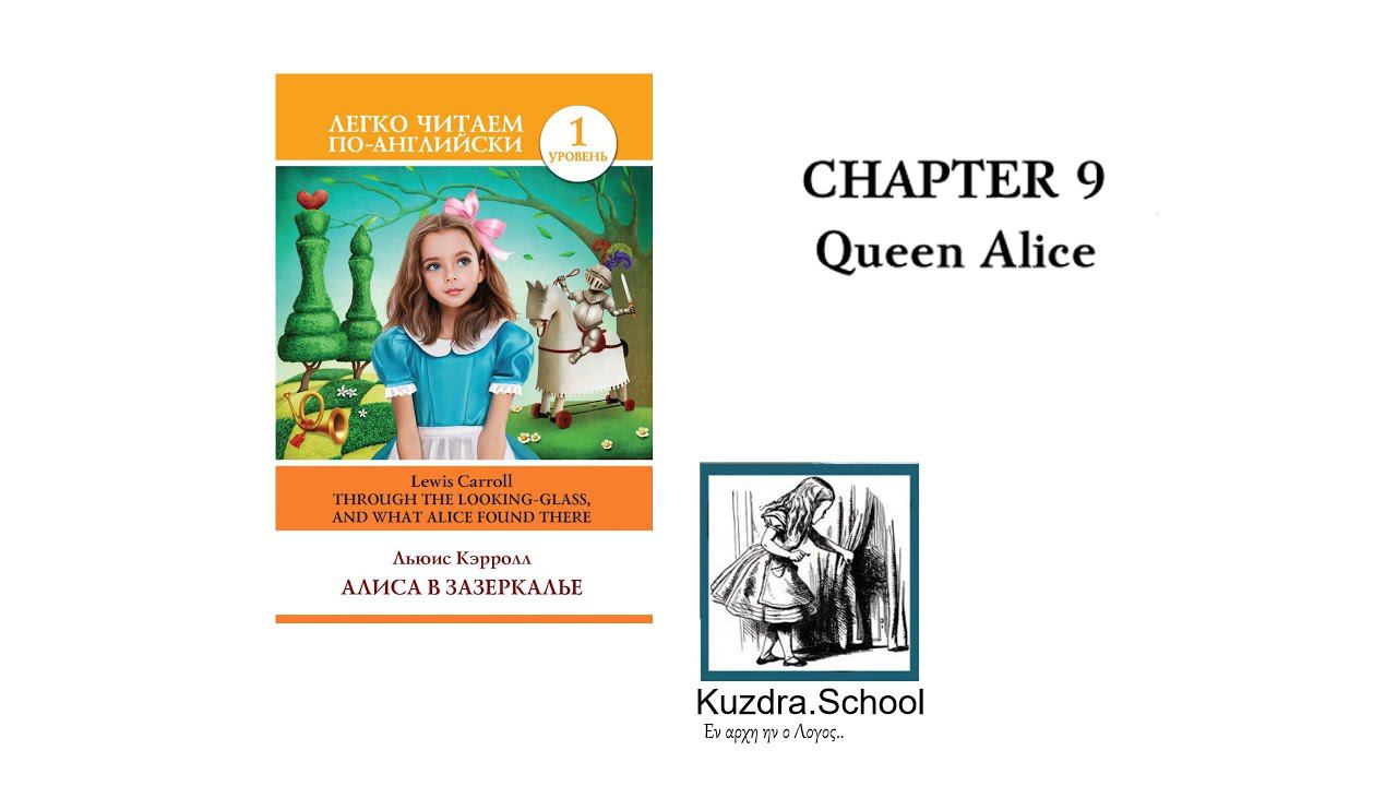 Алиса в Зазеркалье. Through the Looking Glass. Chapter 9-12. Разбор.